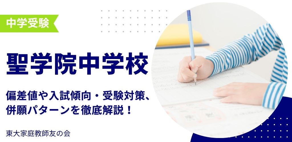 【2025年度】聖学院中学校の偏差値・入試傾向・受験対策・併願パターンを解説