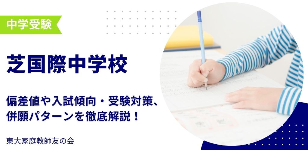 【2025年度】芝国際中学校の偏差値・入試傾向・受験対策・併願パターンを解説