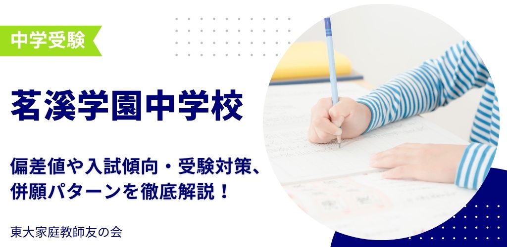 【2025年度】茗溪（めいけい）学園中学校の偏差値・入試傾向・受験対策・併願パターンを解説