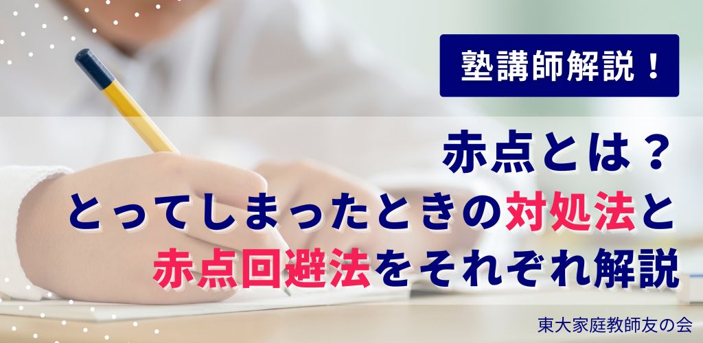赤点とは？とってしまったときの対処法と赤点回避法をそれぞれ解説