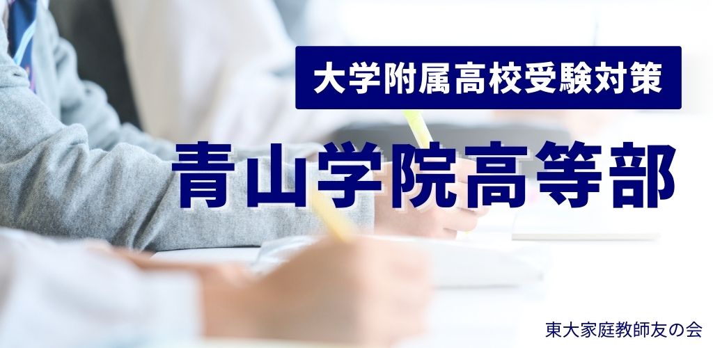青山学院高等部の受験対策