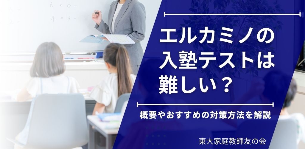 エルカミノ入塾テストは難しい？落ちないための対策と出題範囲・傾向を徹底