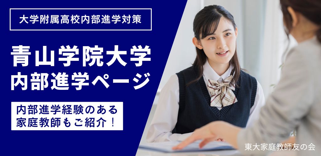 青山学院大学 内部進学ページ