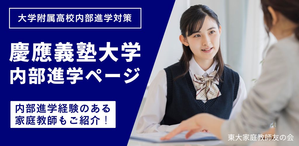 慶應義塾大学内部進学ページ