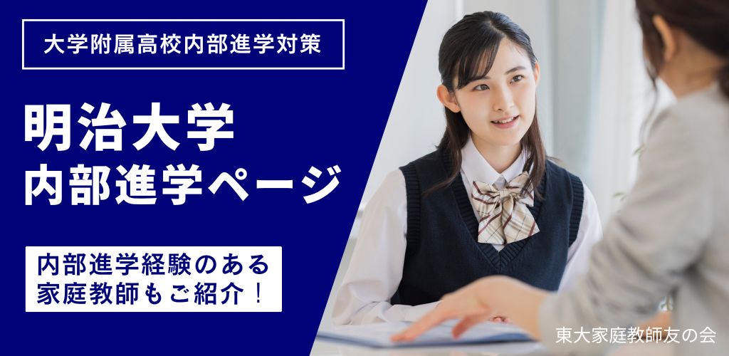 明治大学への内部進学対策