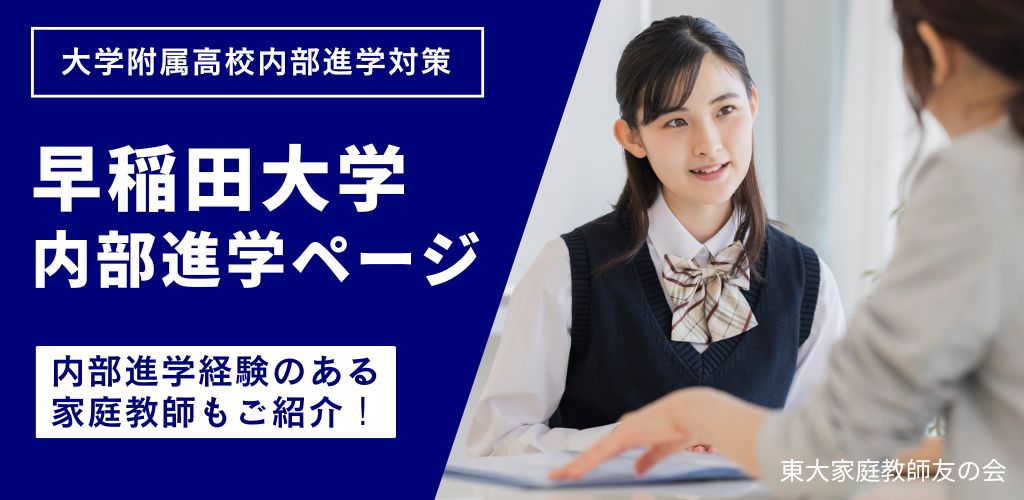 早稲田大学 内部進学対策