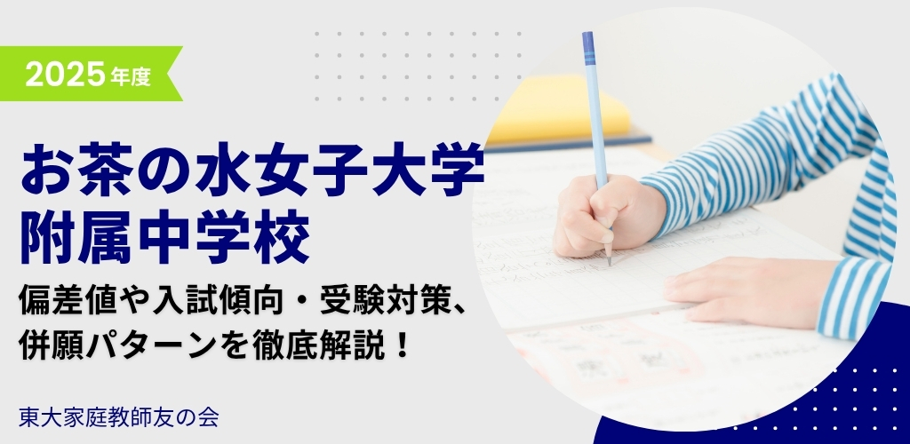 【2025年度】お茶の水女子大学附属中学校の偏差値・入試傾向・受験対策・併願パターンを解説