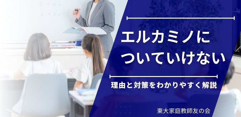 エルカミノについていけない理由と対策をわかりやすく解説