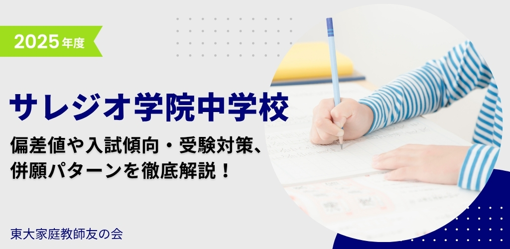 【2025年度】サレジオ学院中学校の入試傾向と対策、併願パターンを徹底解説！