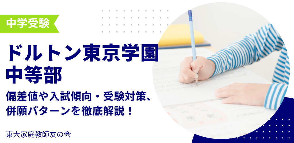 【2025年度】ドルトン東京学園中等部の入試傾向と対策、併願パターンを徹底解説！