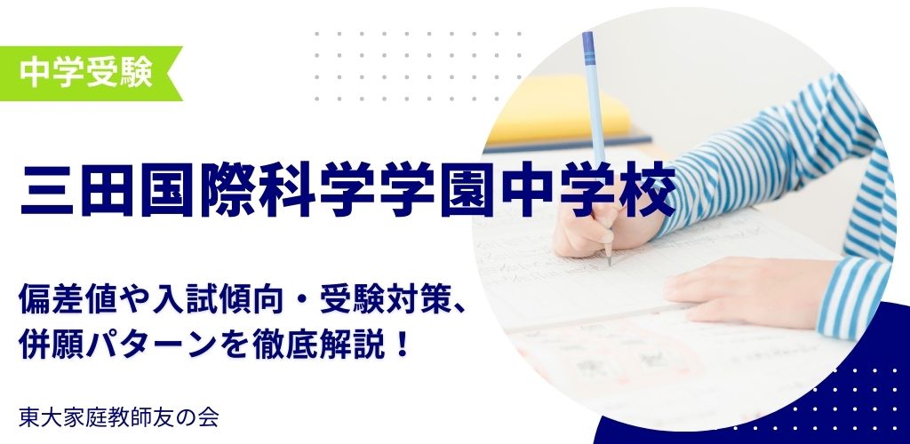 【2025年度】三田国際科学学園中学校の偏差値・入試傾向・受験対策・併願パターンを解説