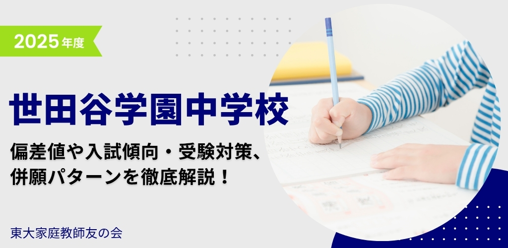 【2025年度】世田谷学園中学校の入試傾向と対策、併願パターンを徹底解説！