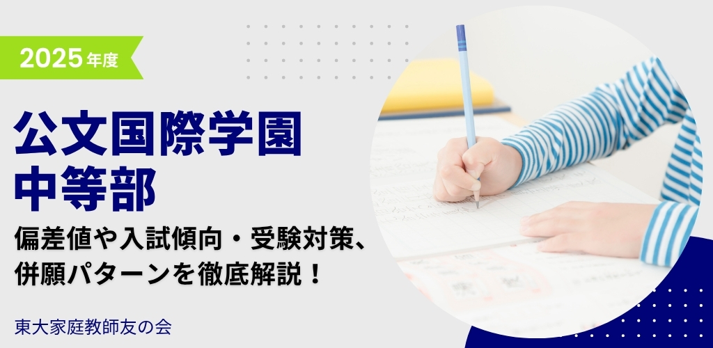 【2025年度】公文国際学園中等部の偏差値・入試傾向・受験対策・併願パターンを解説
