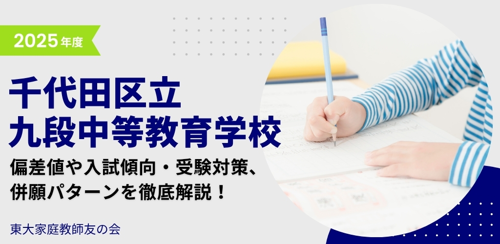 【2025年度】千代田区立九段中等教育学校の偏差値・入試傾向・受検対策・併願パターンを解説