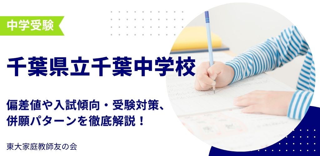 【2025年度】千葉県立千葉中学校の偏差値・入試傾向・受験対策を徹底解説