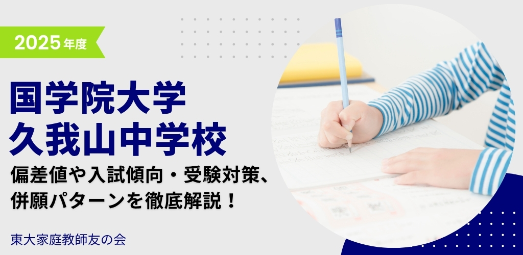 【2025年度】国学院大学久我山中学校の偏差値・入試傾向・受検対策・併願パターンを解説