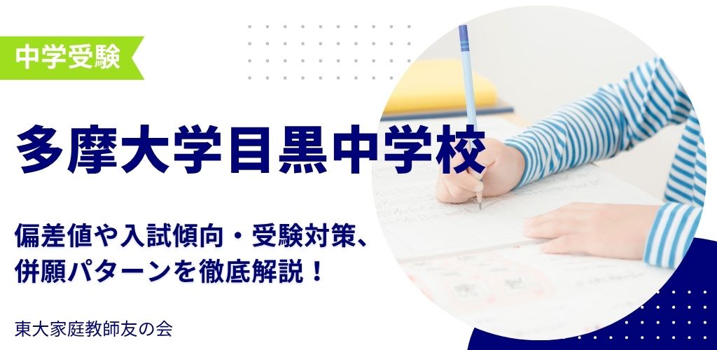 【2025年度】多摩大学目黒中学校の入試傾向と対策、併願パターンを徹底解説！