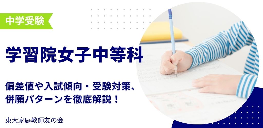 【2025年度】学習院女子中等科の偏差値・入試傾向・受験対策・併願パターンを解説