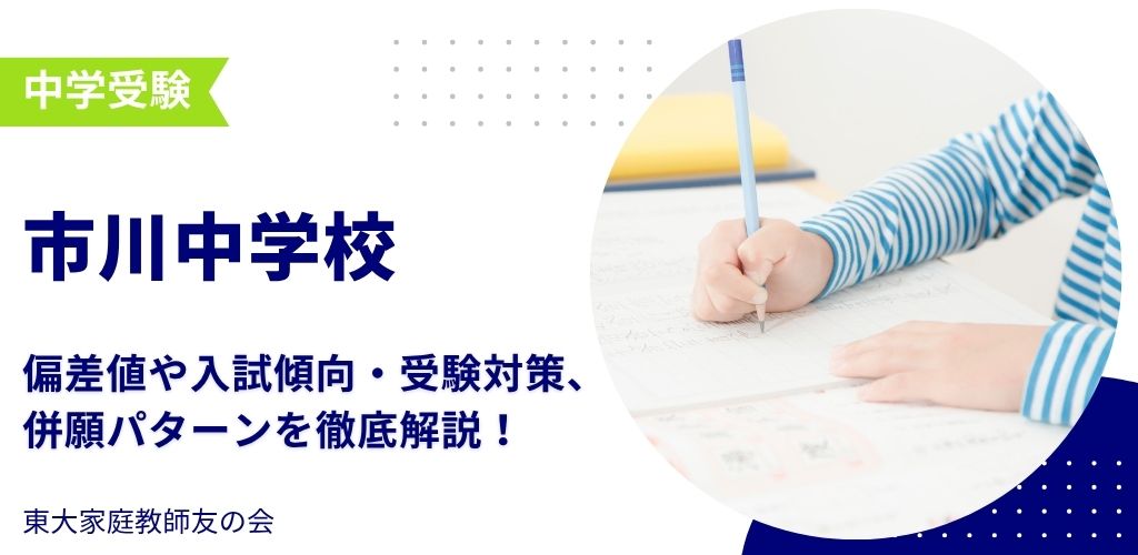 【2025年度】市川中学校の偏差値・入試傾向・受験対策・併願パターンを解説