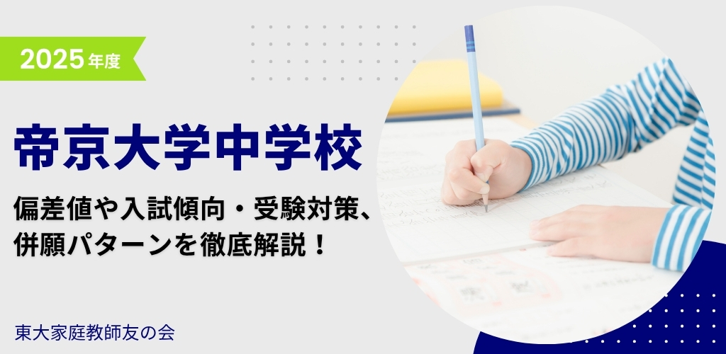 【2025年度】帝京大学中学校の入試傾向と対策、併願パターンを徹底解説！