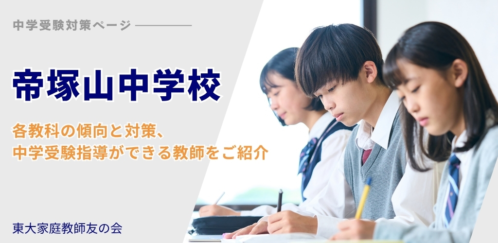 帝塚山中学校中学入試対策ページ