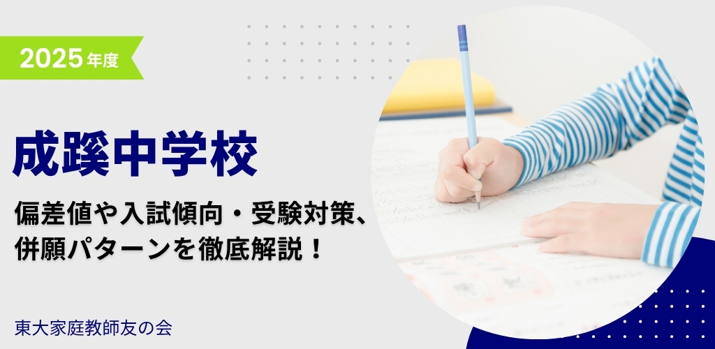 【2025年度】成蹊中学校の入試傾向と対策、併願パターンを徹底解説！