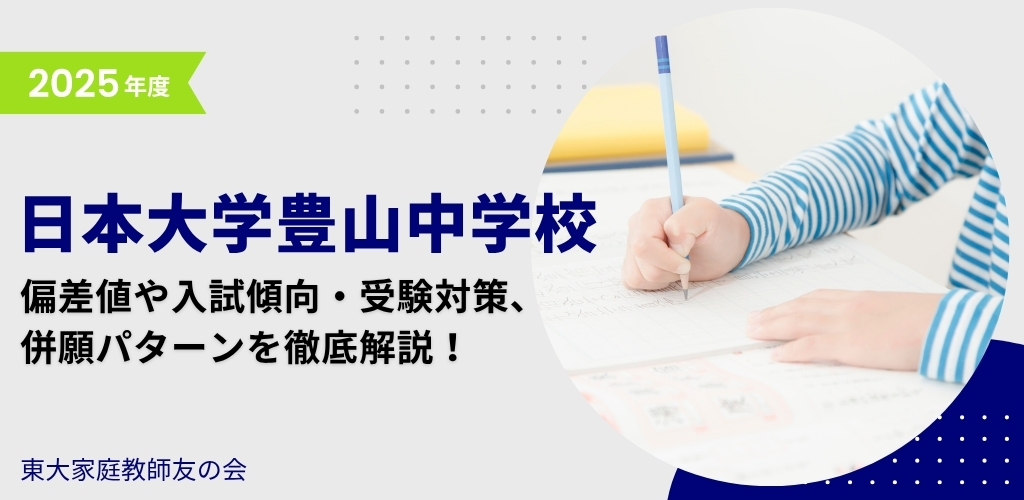 【2025年度】日本大学豊山中学校の偏差値・入試傾向・受験対策・併願パターンを解説