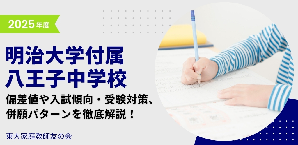 【2025年度】明治大学付属八王子中学校の偏差値・入試傾向・受験対策・併願パターンを解説