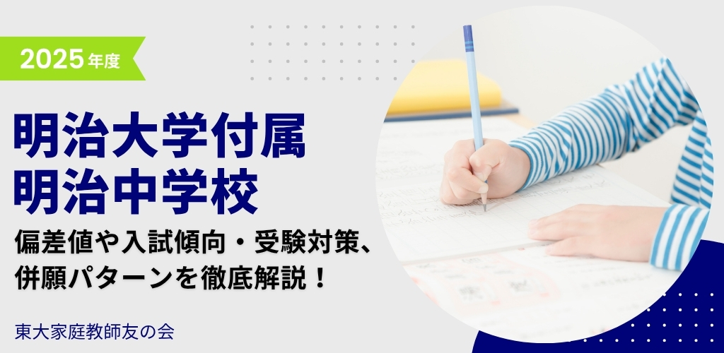 【2025年度】明治大学付属明治中学校の偏差値・入試傾向・受験対策・併願パターンを解説