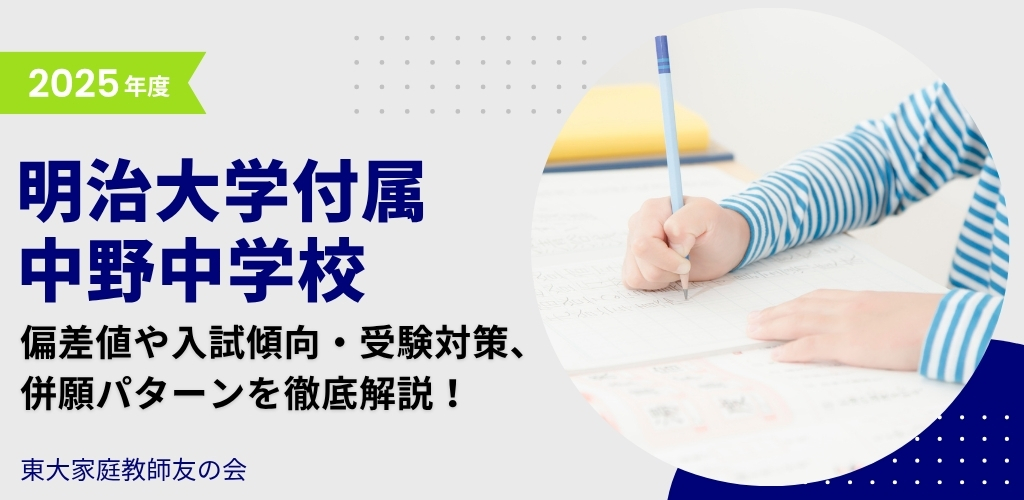 【2025年度】明治大学付属中野中学校の偏差値・入試傾向・受験対策・併願パターンを解説