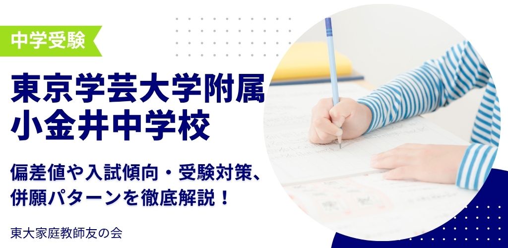 【2025年度】東京学芸大学附属小金井中学校の偏差値・入試傾向・受験対策・併願パターンを解説