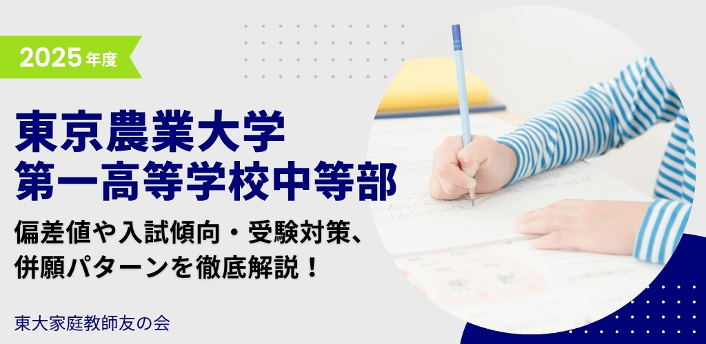 【2025年度】東京農業大学第一高等学校中等部の偏差値・入試傾向・受験対策・併願パターンを解説