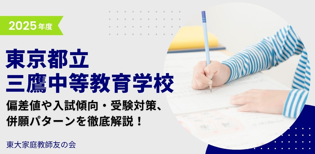 【2025年度】東京都立三鷹中等教育学校の偏差値・入試傾向・受験対策・併願パターンを解説