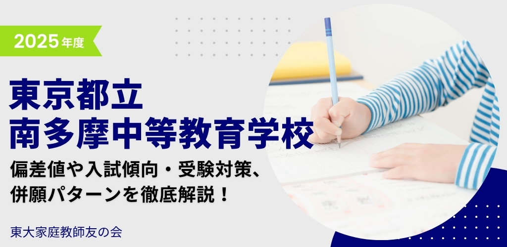 【2025年度】東京都立南多摩中等教育学校の偏差値・入試傾向・受験対策・併願パターンを解説