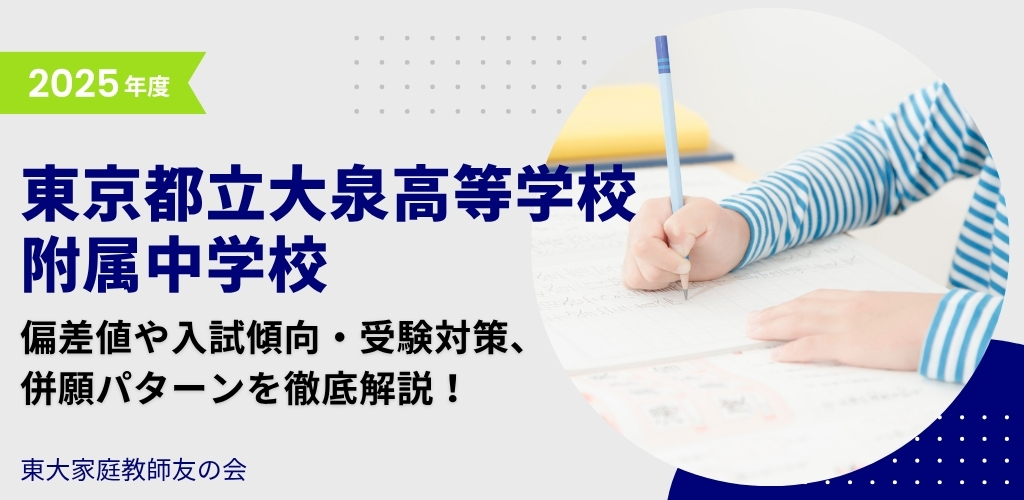 【2025年度】東京都立大泉高等学校附属中学校の偏差値・入試傾向・受験対策・併願パターンを解説