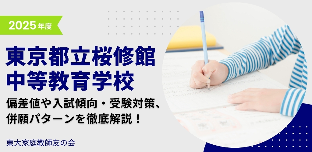 【2025年度】東京都立桜修館中等教育学校の入試傾向と対策、併願パターンを徹底解説！