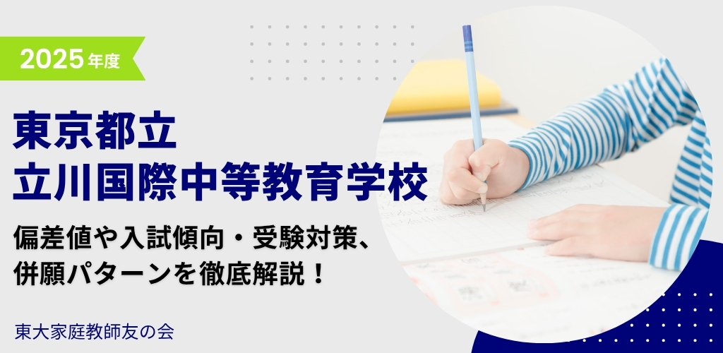 【2025年度】東京都立立川国際中等教育学校の入試傾向と対策、併願パターンを徹底解説！