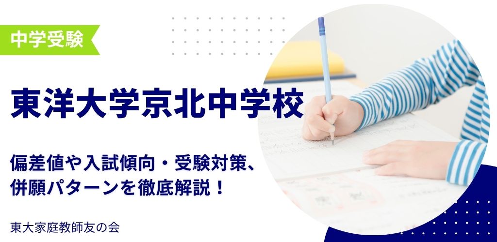 【2025年度】東洋大学京北中学校の偏差値・入試傾向・受験対策・併願パターンを解説