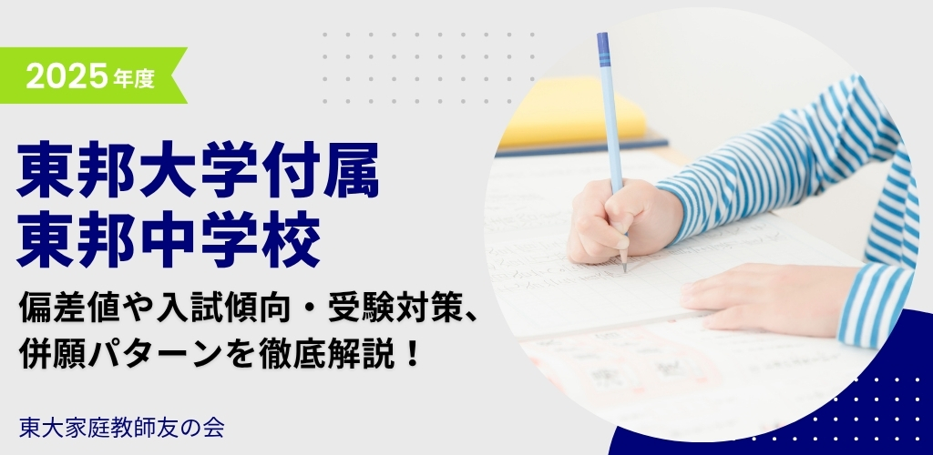 【2025年度】東邦大学付属東邦中学校の入試傾向と対策、併願パターンを徹底解説！