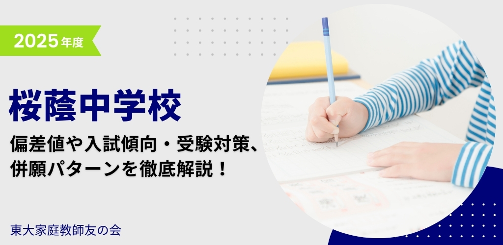 【2025年度】桜蔭中学校の入試傾向と対策、併願パターンを徹底解説！