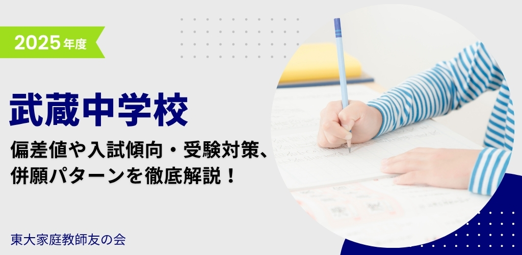 【2025年度】武蔵中学校の偏差値・入試傾向・受験対策・併願パターンを解説