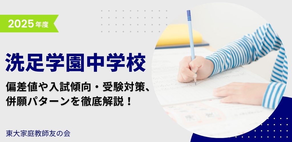 【2025年度】洗足学園中学校の入試傾向と対策、併願パターンを徹底解説！