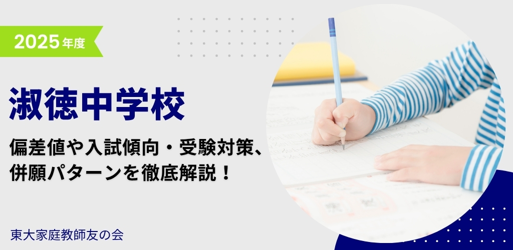 【2025年度】淑徳中学校の入試傾向と対策、併願パターンを徹底解説！