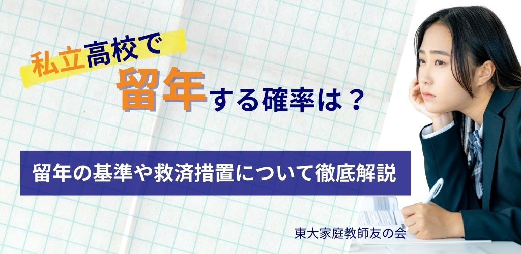 私立高校で留年する確率は？留年の基準や救済措置について徹底解説