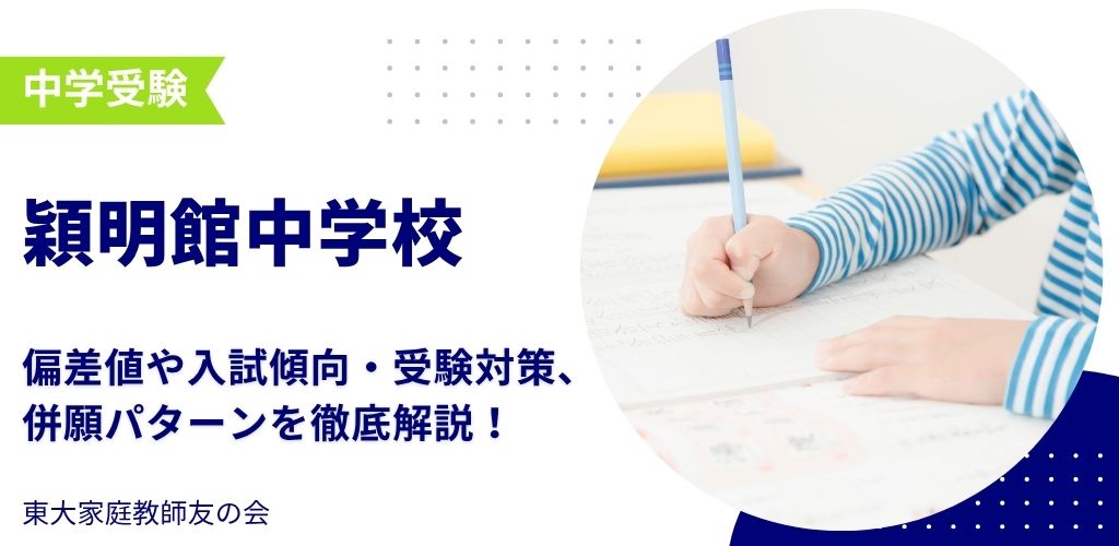 【2025年度】穎明館（えいめいかん）中学校の偏差値・入試傾向・受験対策・併願パターンを解説