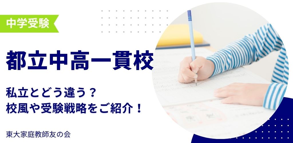 【2025中学受験】都立中高一貫校11校の偏差値・日程・特色!合格するための対策も紹介