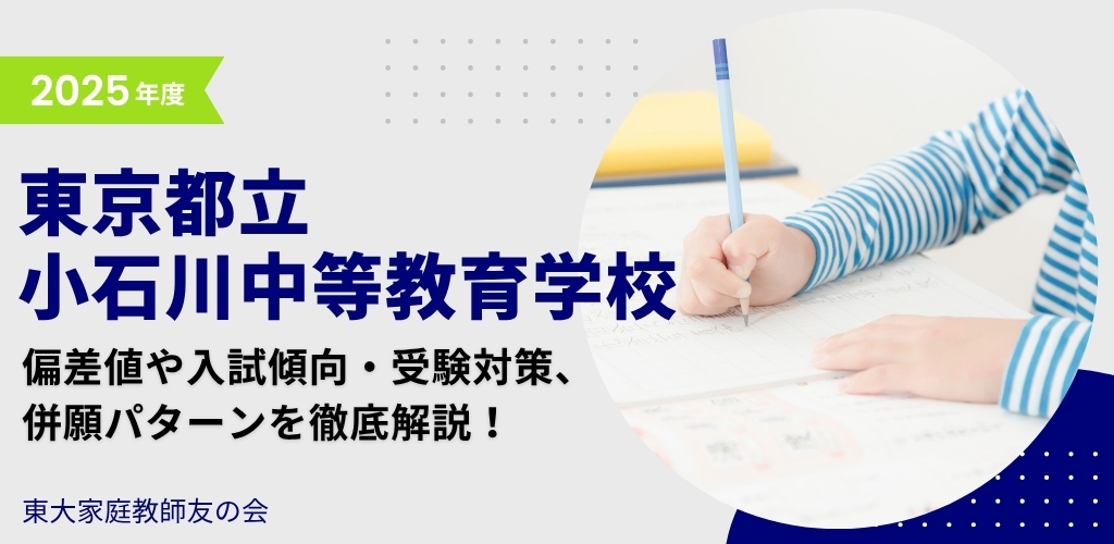 【2025年度】東京都立小石川中等教育学校の偏差値・入試傾向・受検対策・併願パターンを解説