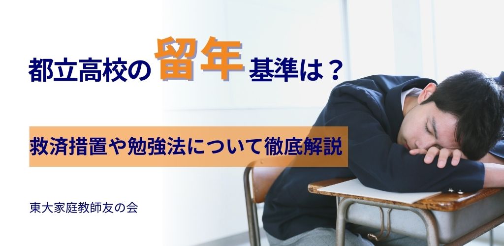 都立高校の留年の基準は？救済措置や勉強法について徹底解説