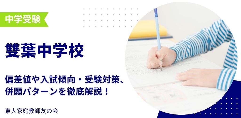 【2025年度】雙葉（ふたば）中学校の偏差値・入試傾向・受験対策・併願パターンを解説
