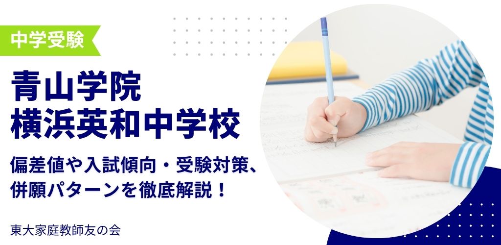【2025年度】青山学院横浜英和中学校の偏差値・入試傾向・受験対策・併願パターンを解説